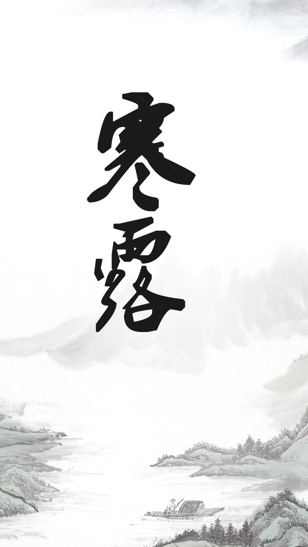 古风的寒露背景