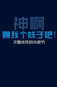 光棍节创意文字-2