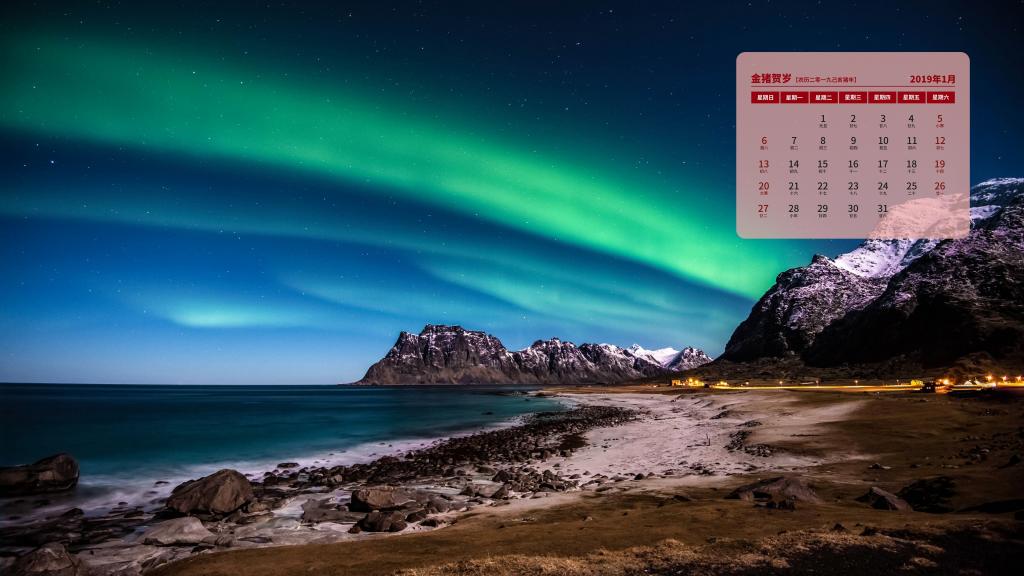 2019年1月灿烂美丽的北极光日历