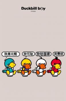 鸭嘴兽男孩的搞笑光棍节-4