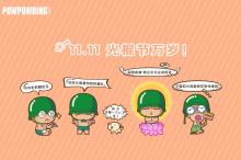 可爱炮炮兵过光棍节