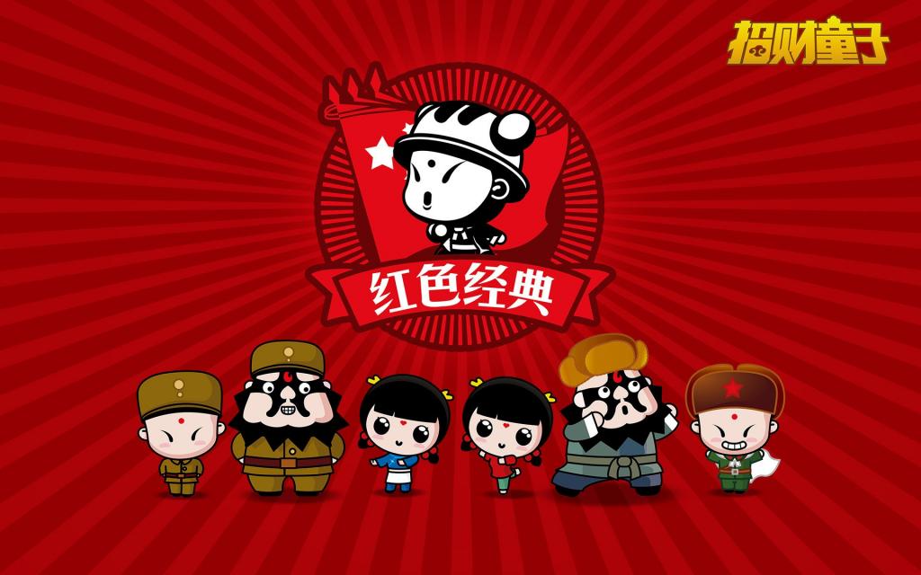 招财童子之红色经典