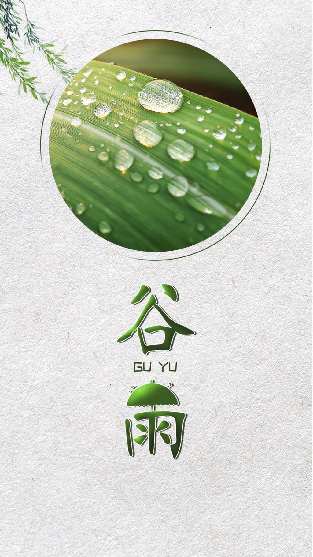 传统节气谷雨