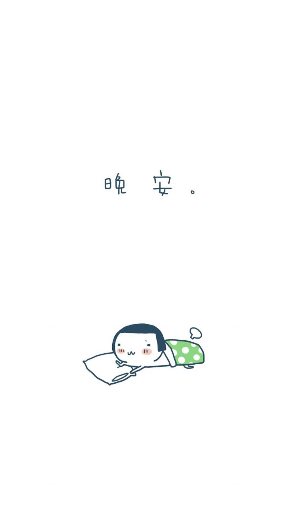 和亲爱的自己说晚安