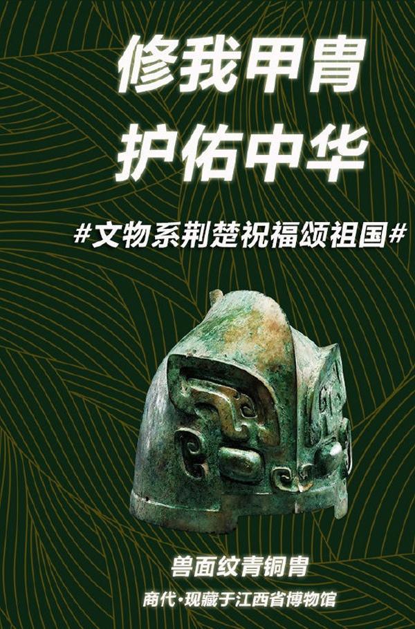 文物系荆楚祝福颂祖国