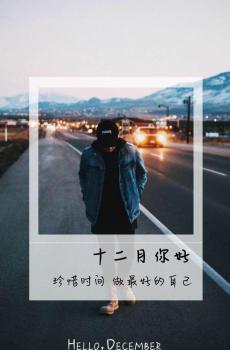 十二月你好带字励志说说配图-1
