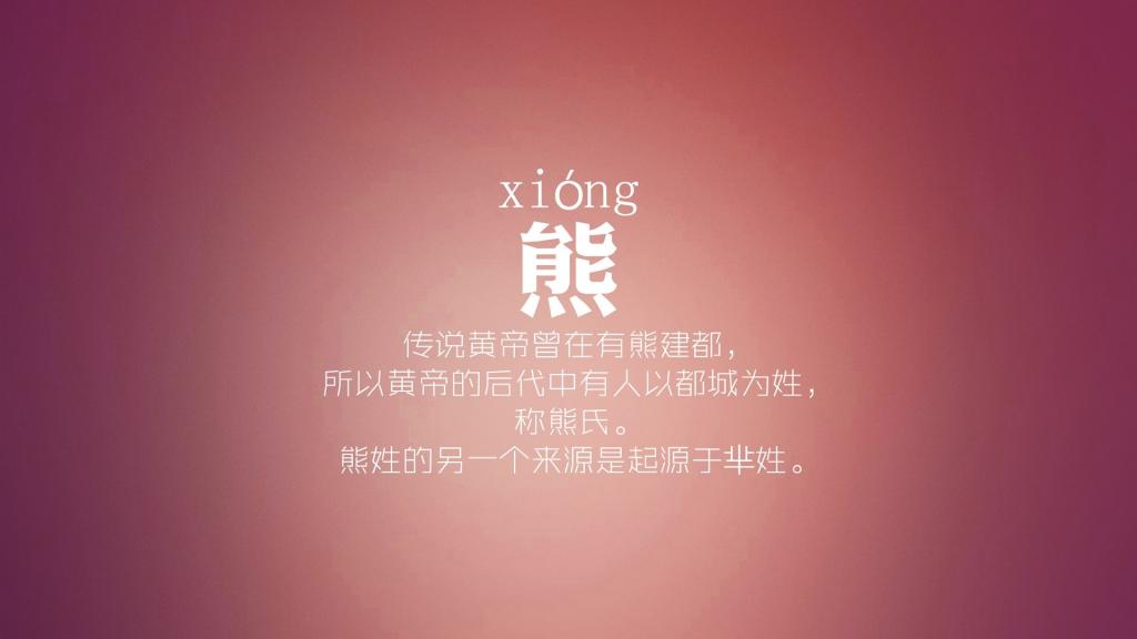 熊纪舒屈项祝董梁 