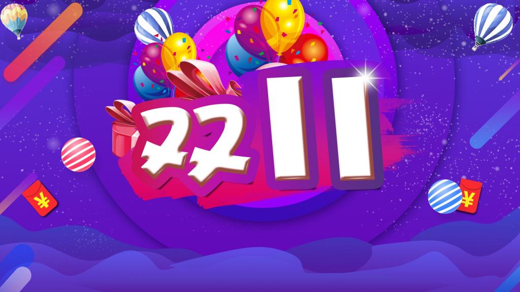 2017双十一全球购物狂欢节