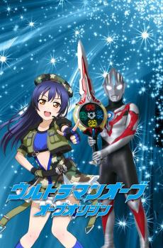 lovelive小姐姐与奥特曼-1