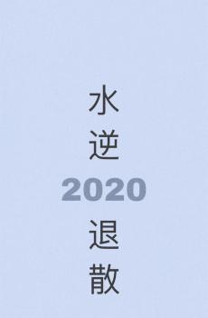 2020年新年愿望清单-0