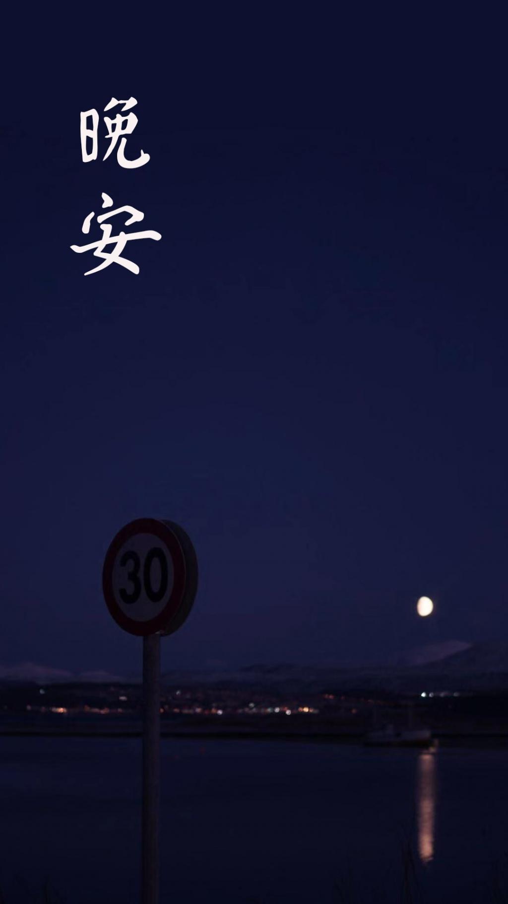 请道声最好的晚安