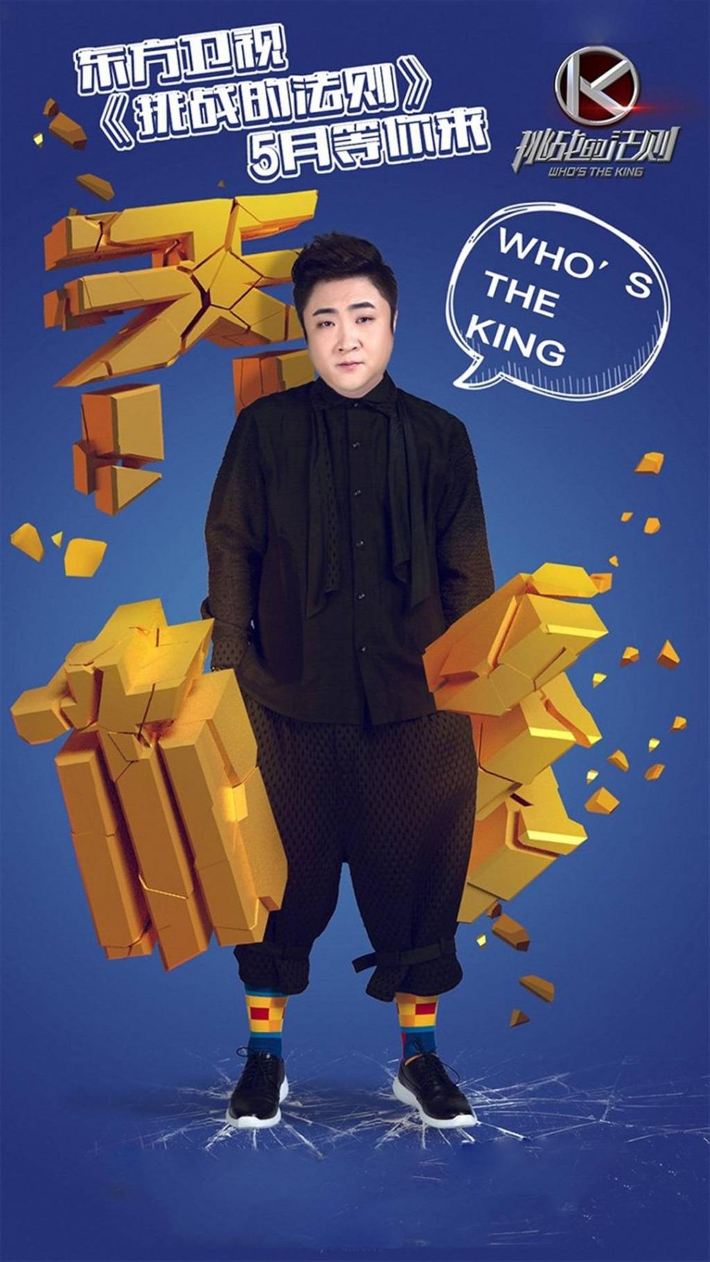 挑战的法则嘉宾宣传海报