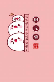 元宵节可爱汤圆插画