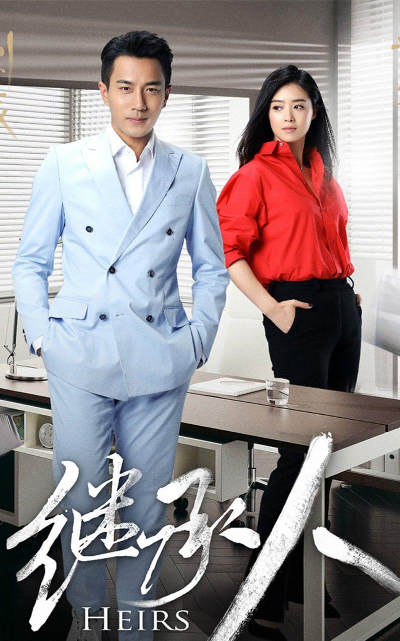 电视剧《继承人》刘恺威蒋欣海报