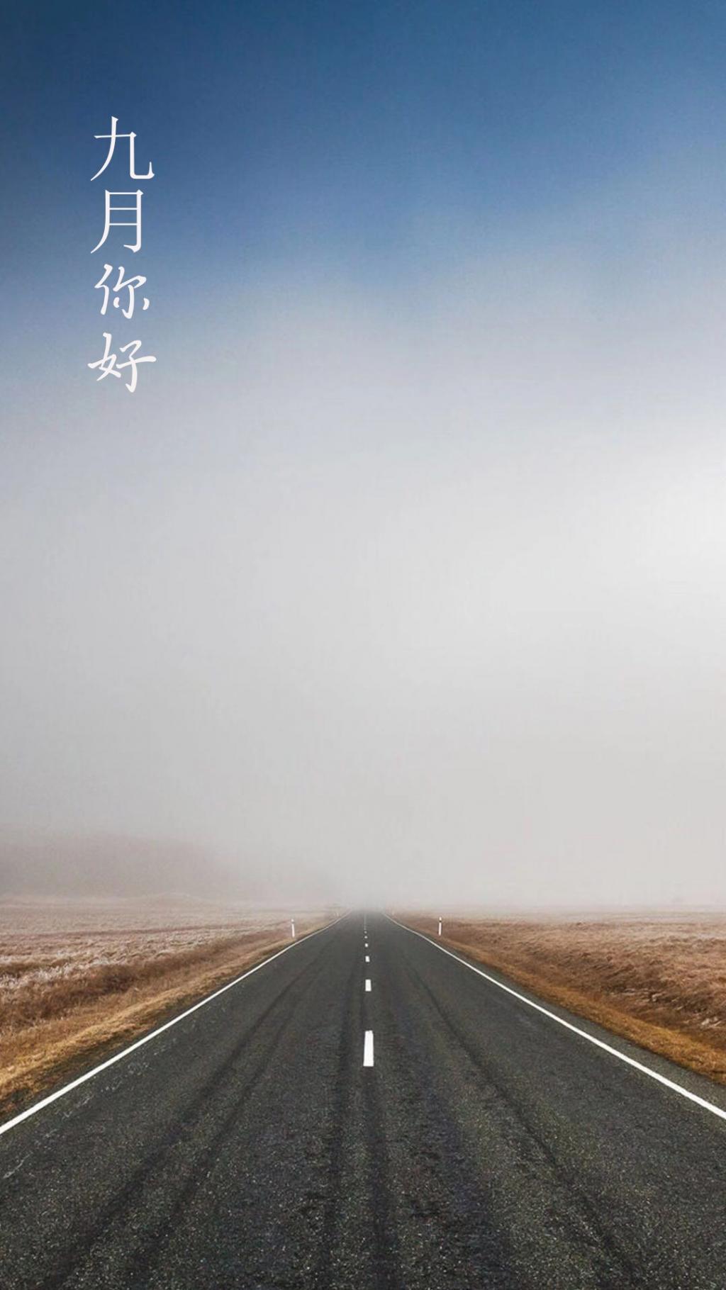 期待九月的来临