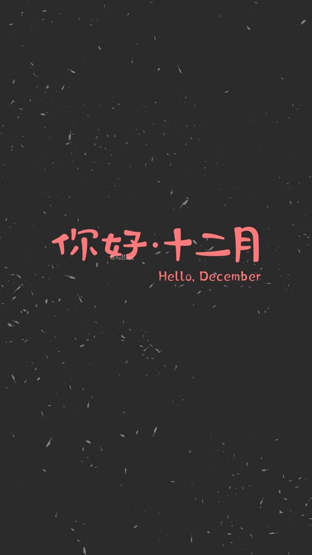 12月你好