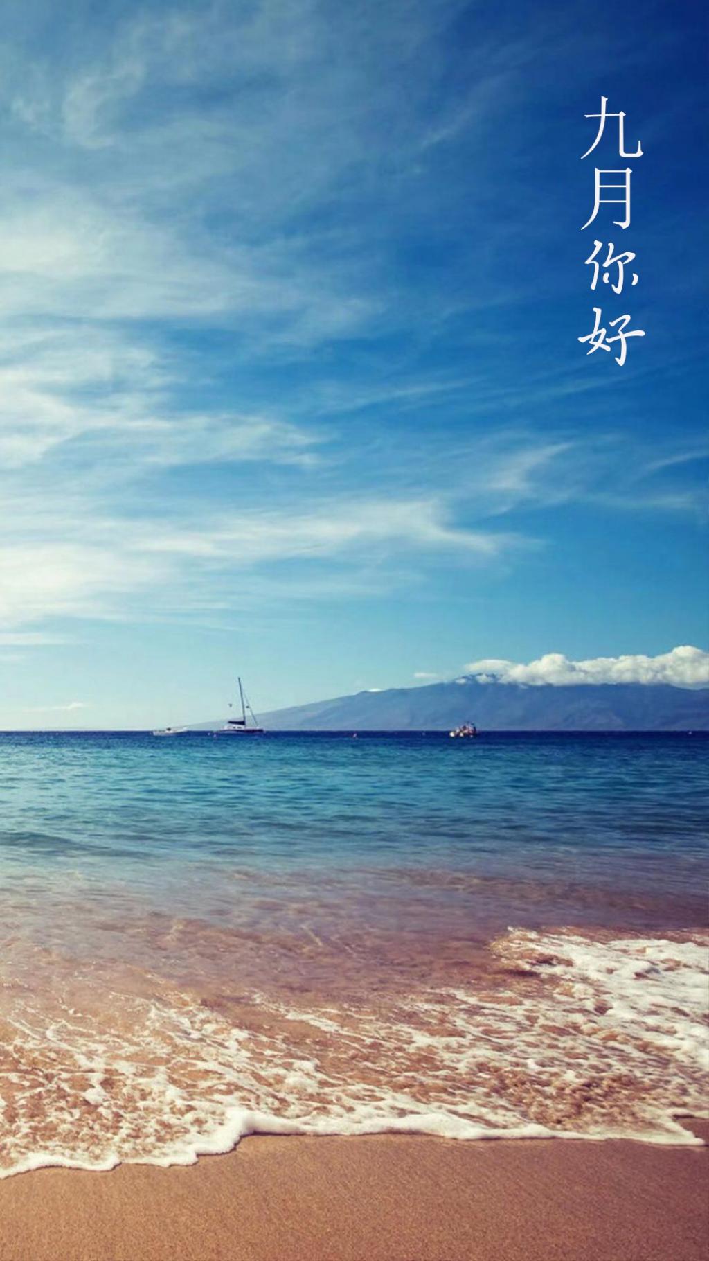 期待九月的来临