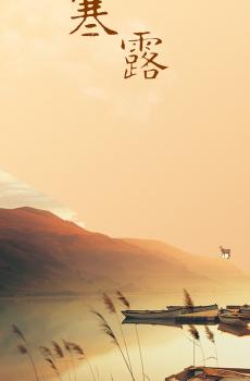 寒露：萧萧秋意，暖暖相思-4