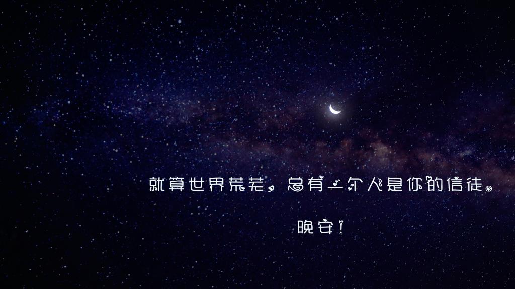 温馨的晚安心语说说句子图片