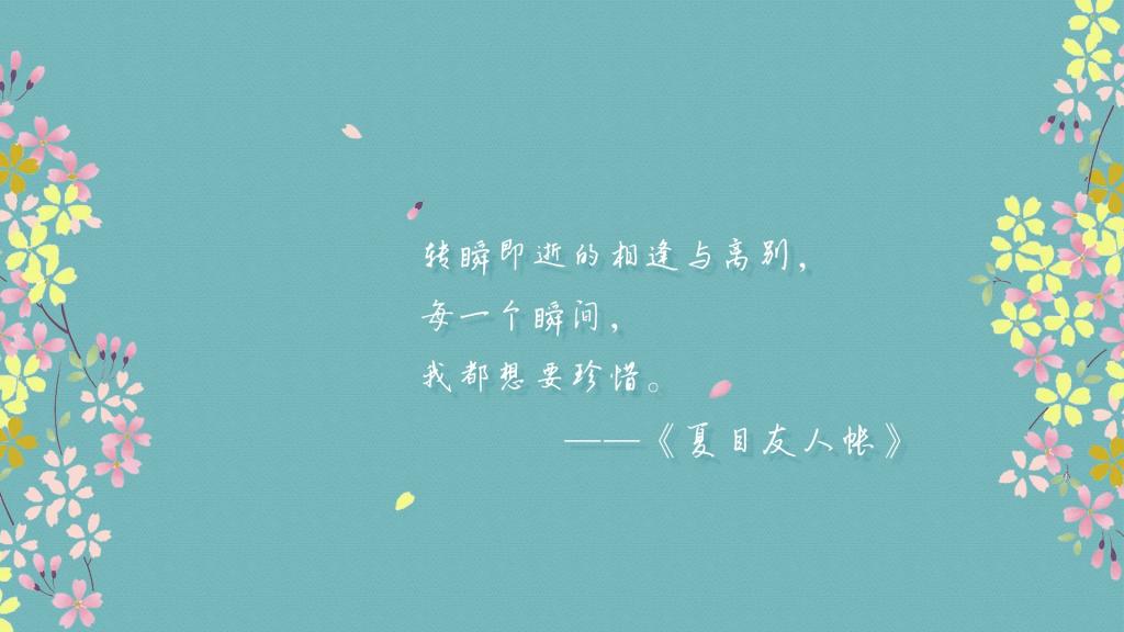 《夏目友人帐》经典语录