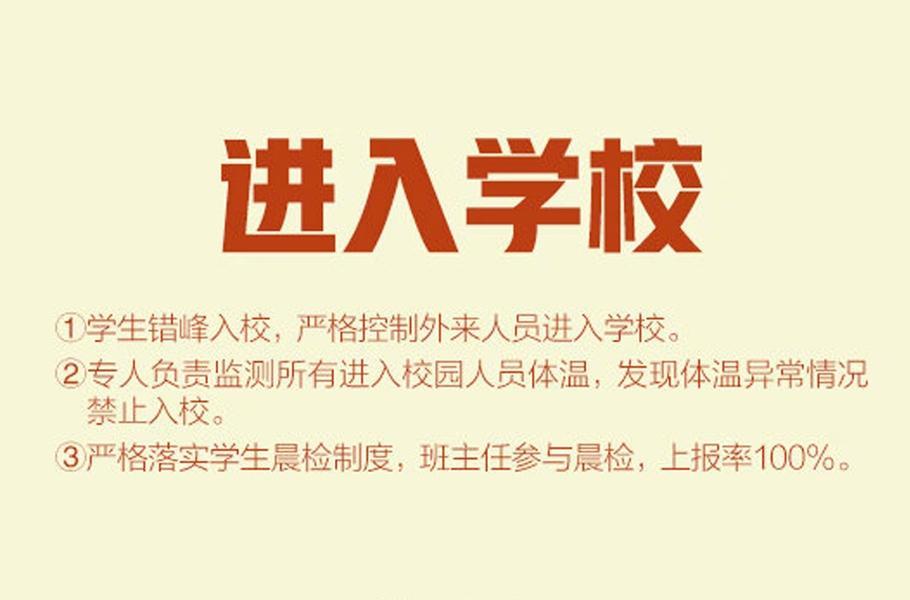 中小学开学后疫情防控要点指南