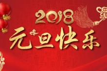 2018元旦快乐新年素材