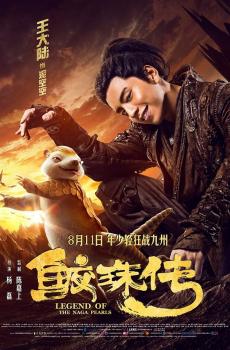 《鲛珠传》人物海报