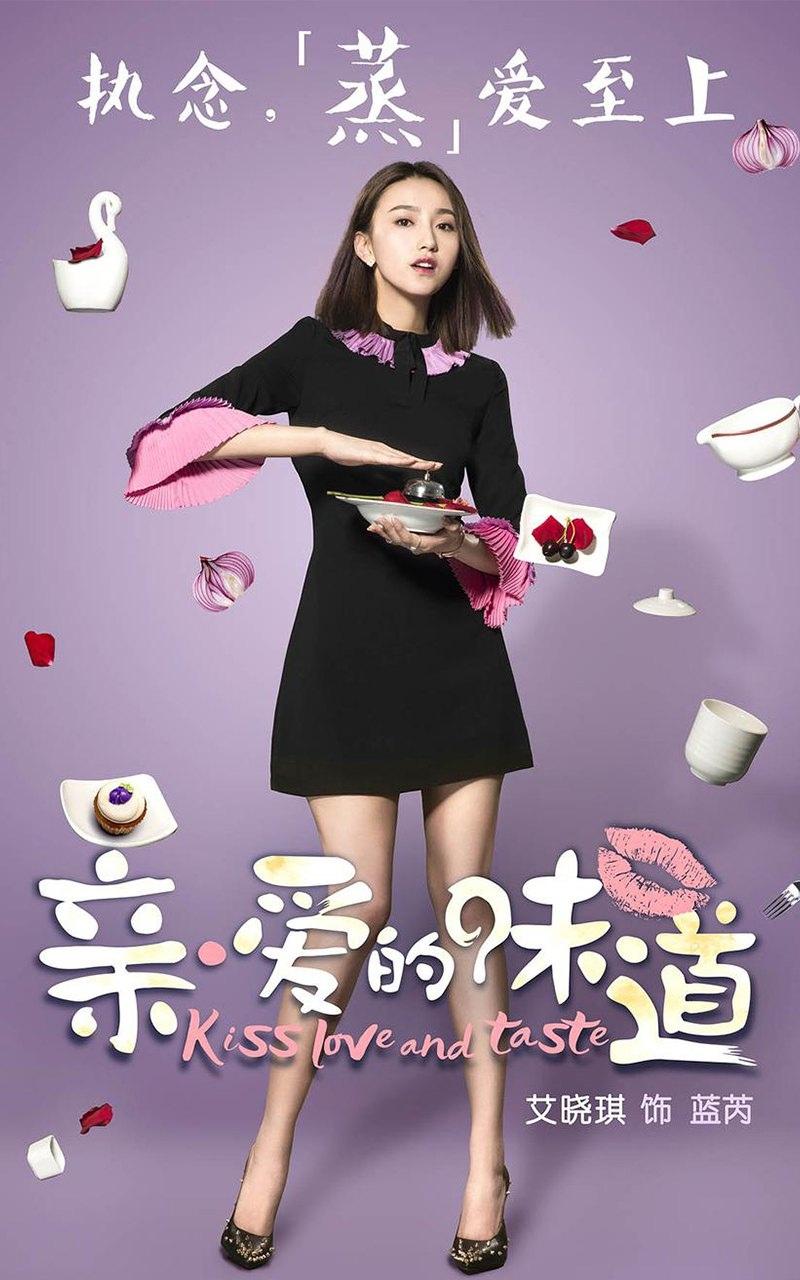 《亲爱的味道》人物海报