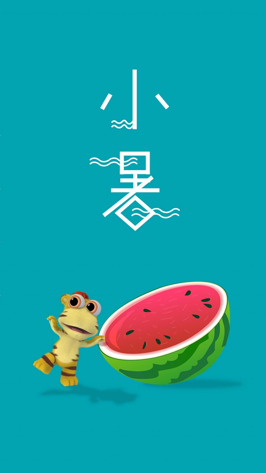 二十四节气小暑