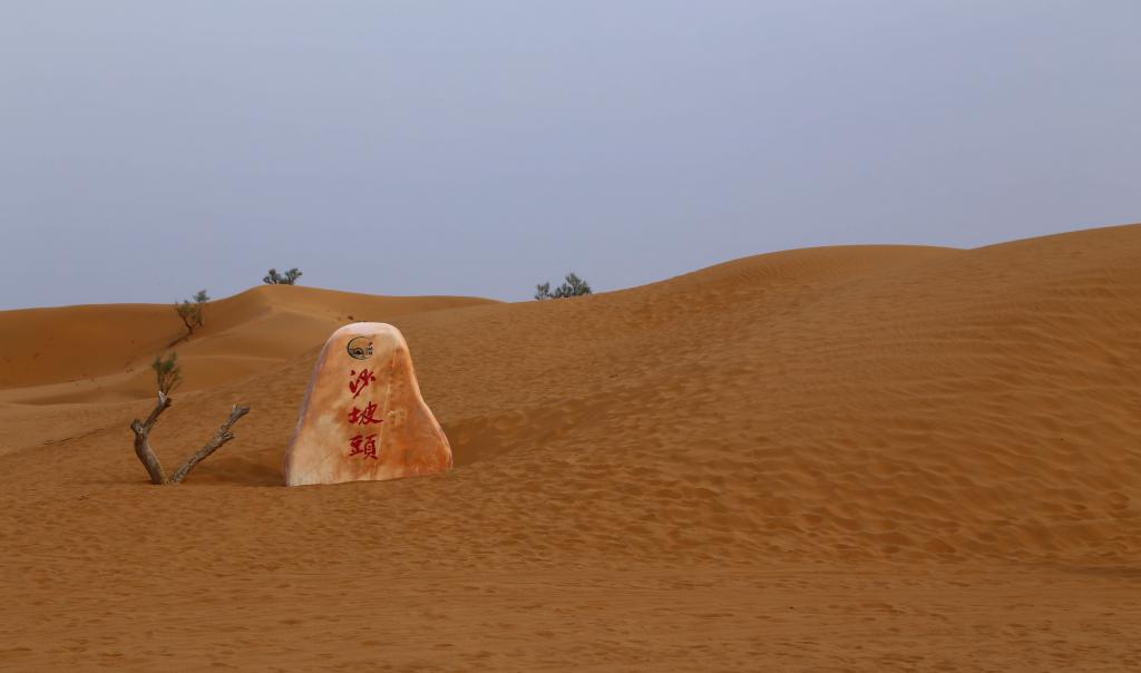 宁夏沙坡头自然风光美景