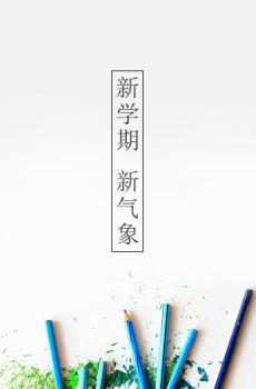 金风送爽开学日-3