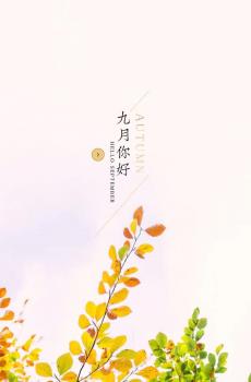 九月请善待我-4