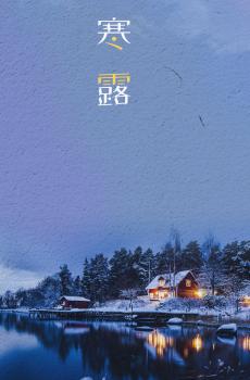 寒露：萧萧秋意，暖暖相思-2