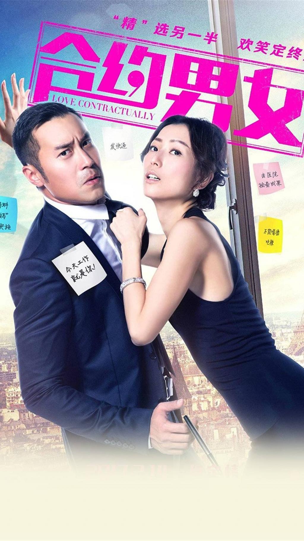 《合约男女》高清海报