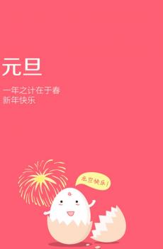2017元旦手机图片大全-8