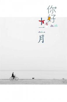 意境十二月你好-4
