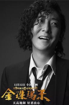 金珠玛米人物海报-3