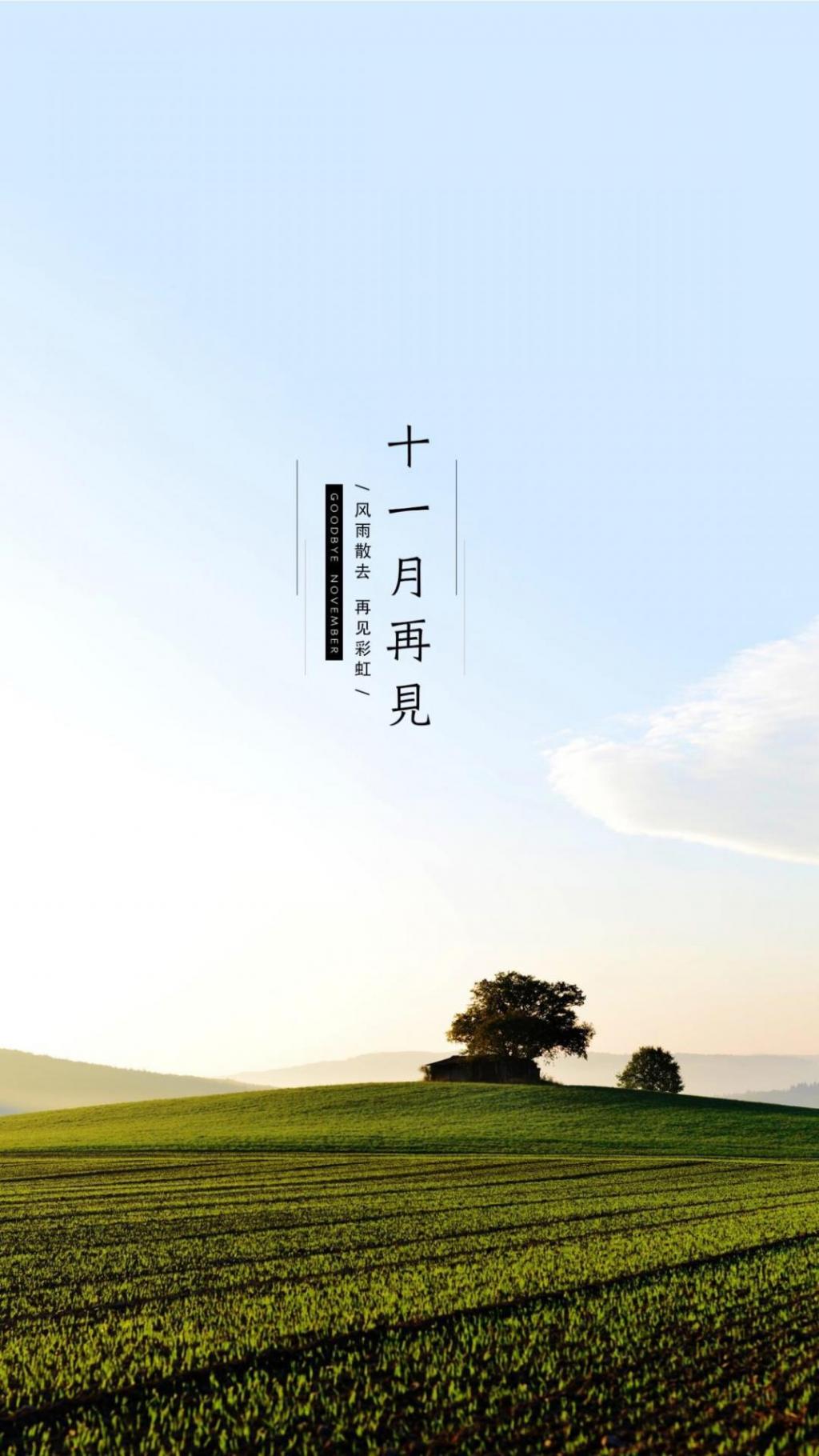 十一月最后一天再见