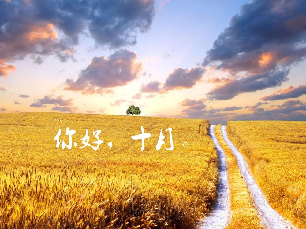 你好,十月来了