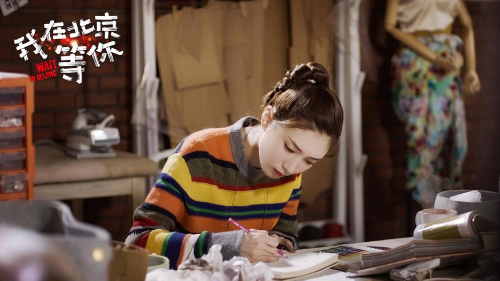 《我在北京等你》盛夏最新剧照