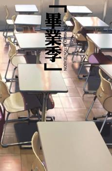 毕业季悄无声息的到来-2