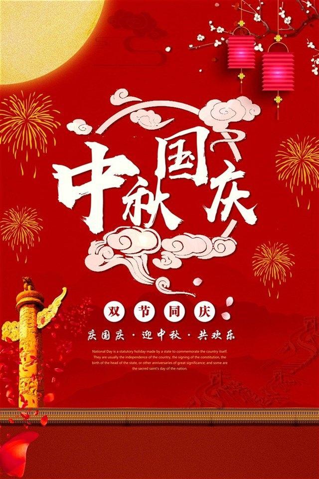 2018年国庆中秋双节喜庆背景