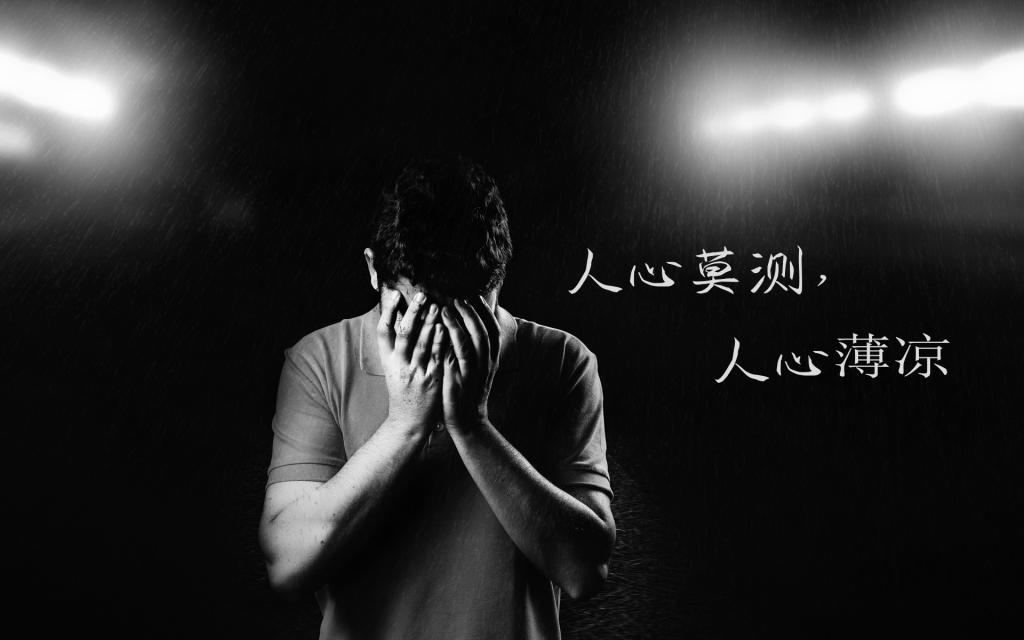 感慨人心凉薄的句子图片