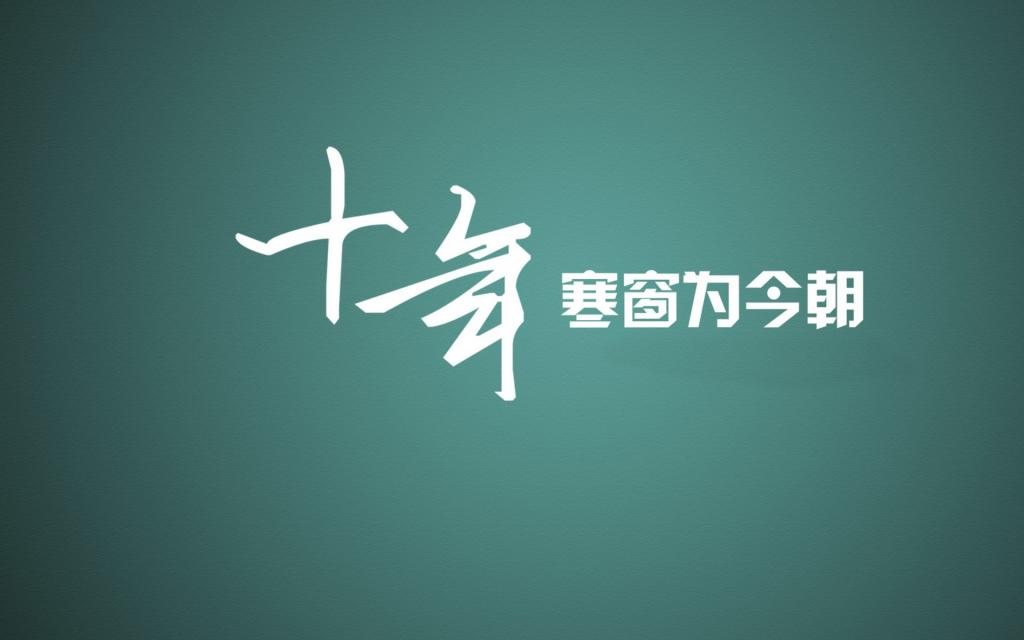 高考图片2018高考励志