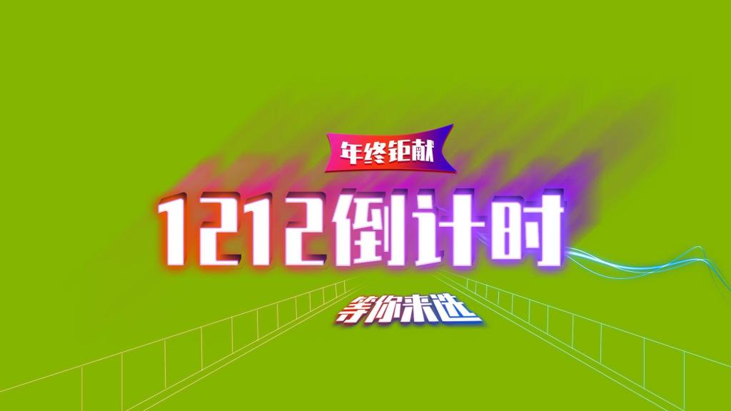 1212倒计时年终钜献背景图