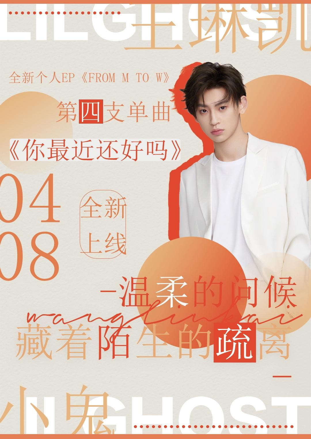 小鬼王琳凯你最近还好吗