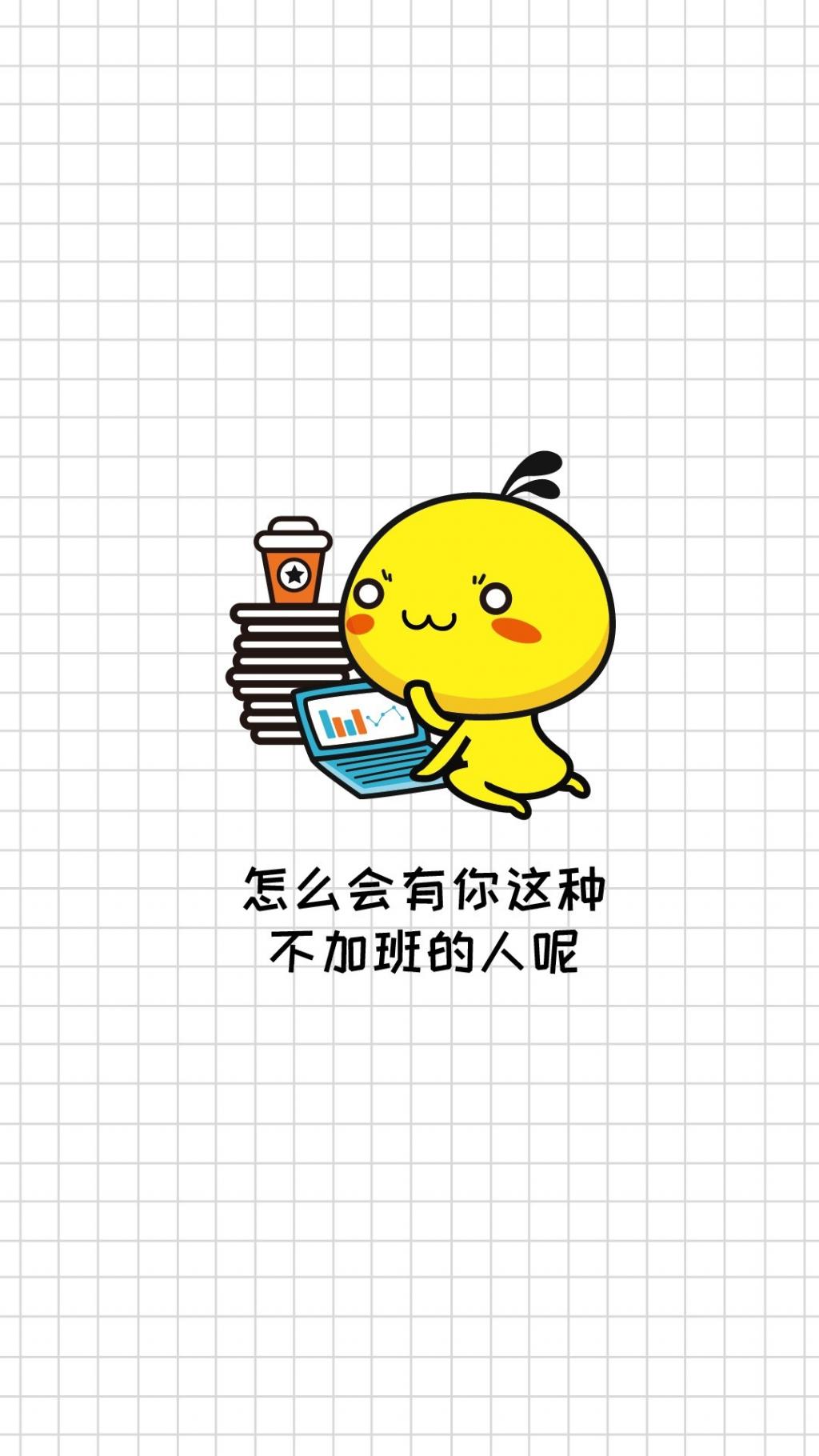 加班的油爆叽丁