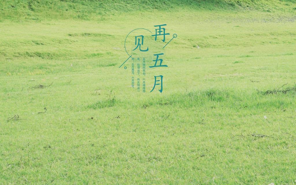 朋友圈五月再见小清新唯美自然风光