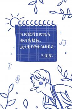 王俊凯正能量语录-0