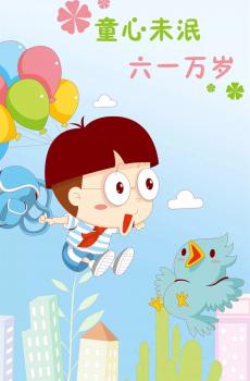 六一儿童节快乐-7